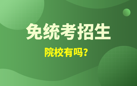 免統考招生的院校有嗎？