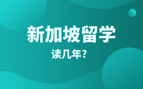 新加坡留學(xué)讀幾年？