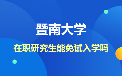 暨南大学在职研究生可以免试入学吗？需要参加全国统考吗？