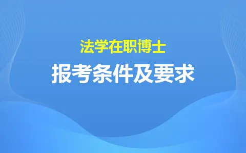 法学在职博士报考条件及要求