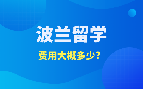 波兰留学硕士费用大概多少？