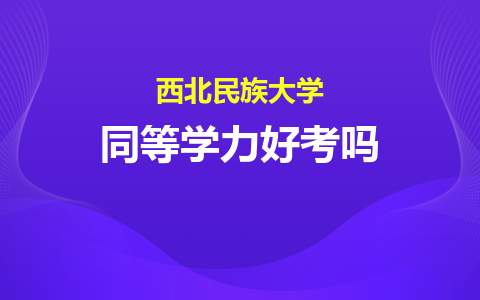 西北民族大学同等学力好考吗