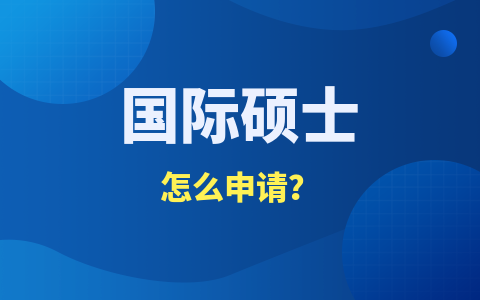 国际硕士怎么申请？去哪里报名？