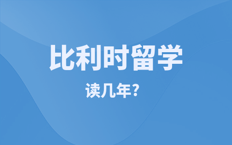 比利時留學(xué)碩士讀幾年？