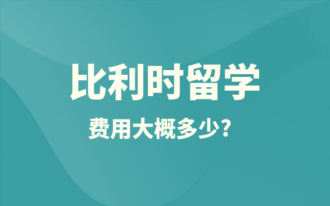 比利时留学硕士费用大概多少？