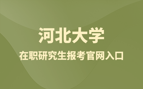 河北大學在職研究生考試報名官網及入口