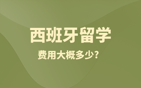 西班牙留学硕士费用大概多少？