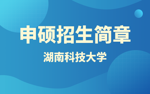 湖南科技大学同等学力申硕招生简章