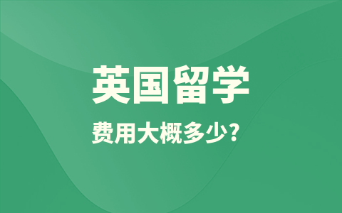 英國留學碩士費用大概多少？