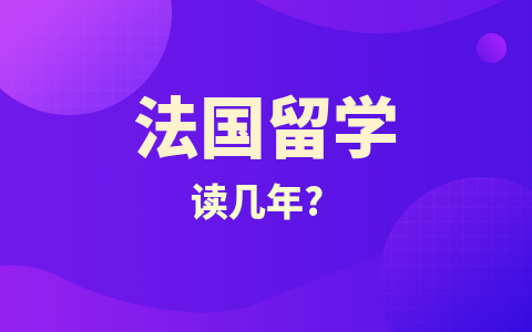 法国留学硕士读几年？