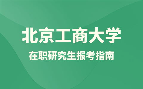 北京工商大学在职研究生报考指南