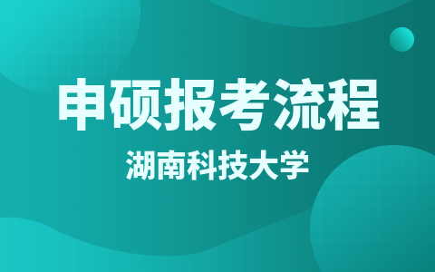 湖南科技大學(xué)同等學(xué)力申碩報(bào)考流程