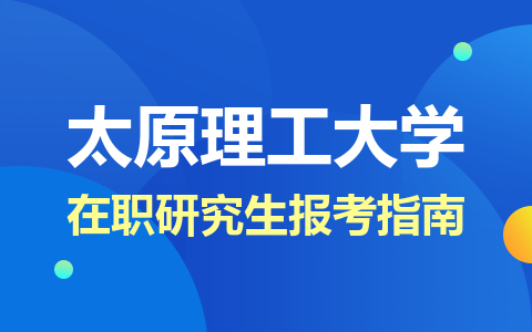 太原理工大學在職研究生報考指南