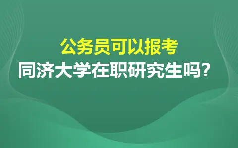 公务员可以报考同济大学在职研究生吗？