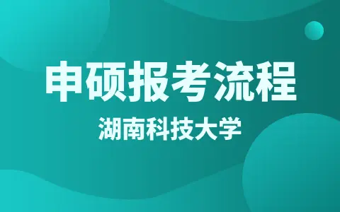 湖南科技大学同等学力申硕报考流程