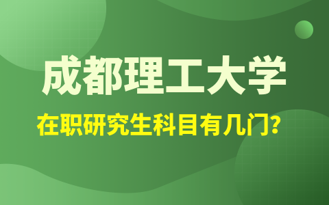 成都理工大学在职研究生统考科目有几门？