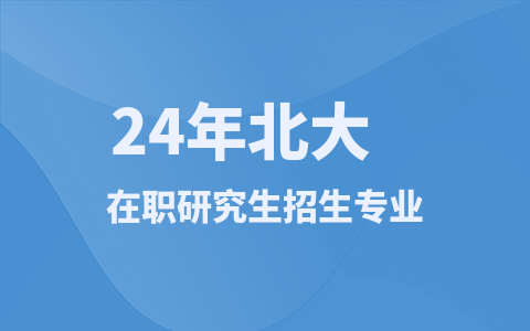 24年北大在職研究生招生專業