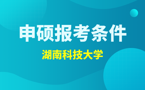 湖南科技大學同等學力申碩報考條件