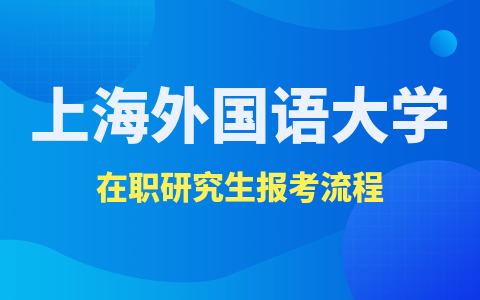 上海外国语大学在职研究生报考流程