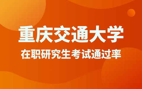 重慶交通大學(xué)在職研究生考試通過率怎么樣？