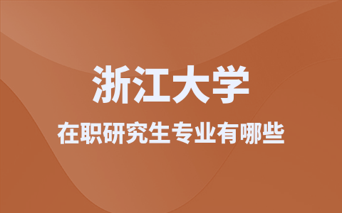 浙江大学在职研究生开设的专业有哪些？