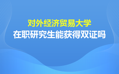 對外經濟貿易大學在職研究生雙證