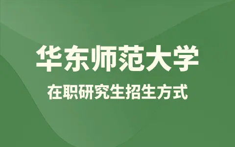 华东师范大学在职研究生招生方式是什么？