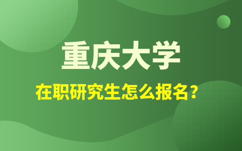 重庆大学在职研究生报名方式