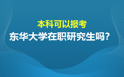 东华大学在职研究生报考条件