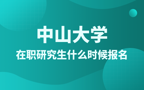 中山大學(xué)在職研究生什么時(shí)候報(bào)名