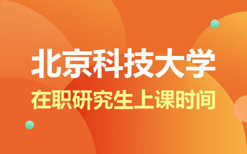 2024年北京科技大學在職研究生上課時間安排