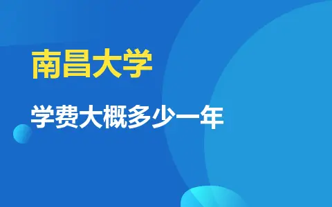 南昌大学非全日制研究生学费大概多少一年