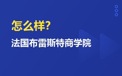 法国布雷斯特商学院怎么样？