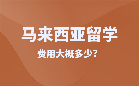 马来西亚留学硕士费用大概多少？