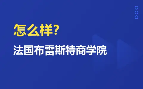 法国布雷斯特商学院怎么样？