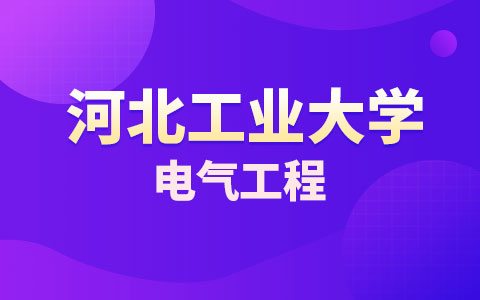 河北工業大學電氣工程在職研究生招生簡章