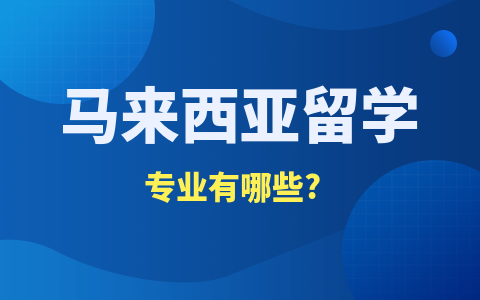 马来西亚留学硕士专业有哪些？