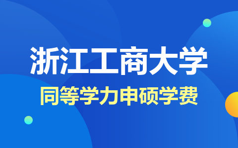 浙江工商大学同等学力申硕学费