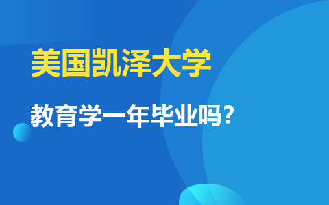 美国凯泽大学教育学一年毕业吗？