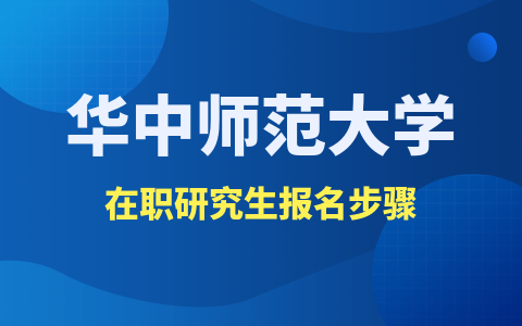 華中師范大學在職研究生報名步驟