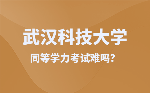 武漢科技大學(xué)同等學(xué)力考試難嗎？