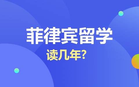 菲律賓留學(xué)碩士讀幾年？