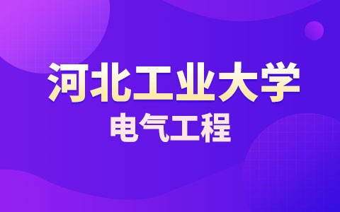 河北工业大学电气工程在职研究生招生简章