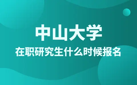中山大学在职研究生报名时间是什么时候？