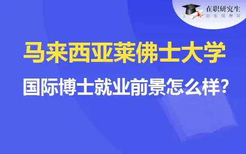  马来西亚莱佛士大学国际博士就业前景怎么样？