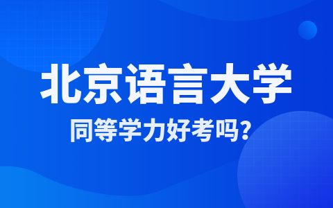 北京语言大学同等学力好考吗？