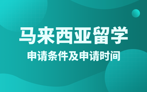 马来西亚留学硕士申请条件及申请时间