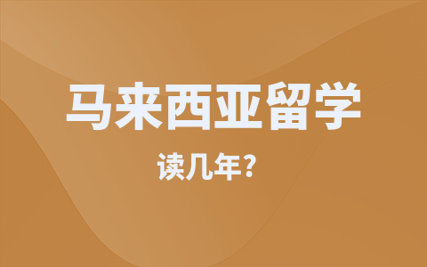 马来西亚留学硕士读几年？