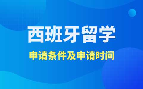 西班牙留学硕士申请条件及申请时间