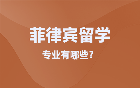 菲律宾留学硕士专业有哪些？